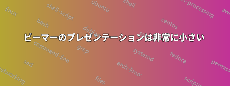 ビーマーのプレゼンテーションは非常に小さい