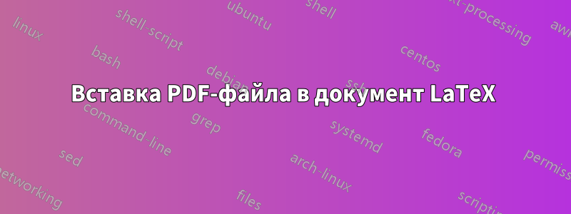 Вставка PDF-файла в документ LaTeX