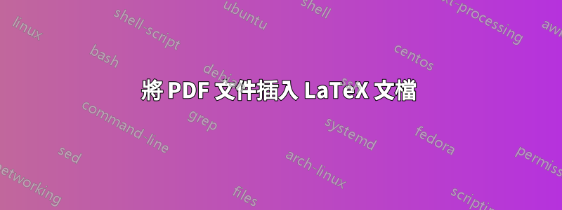 將 PDF 文件插入 LaTeX 文檔