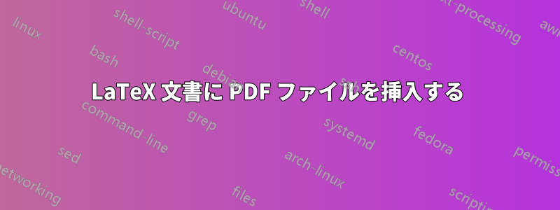 LaTeX 文書に PDF ファイルを挿入する