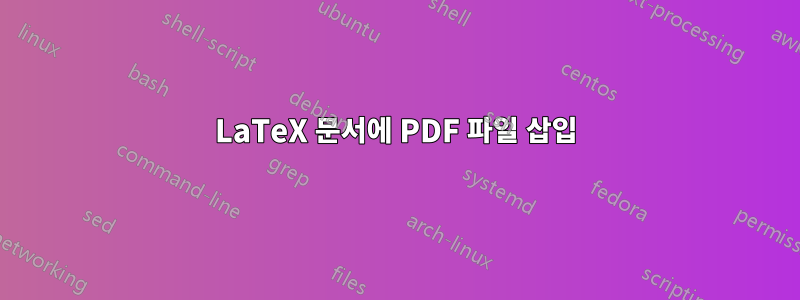 LaTeX 문서에 PDF 파일 삽입