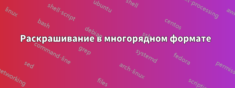 Раскрашивание в многорядном формате 