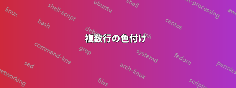 複数行の色付け 