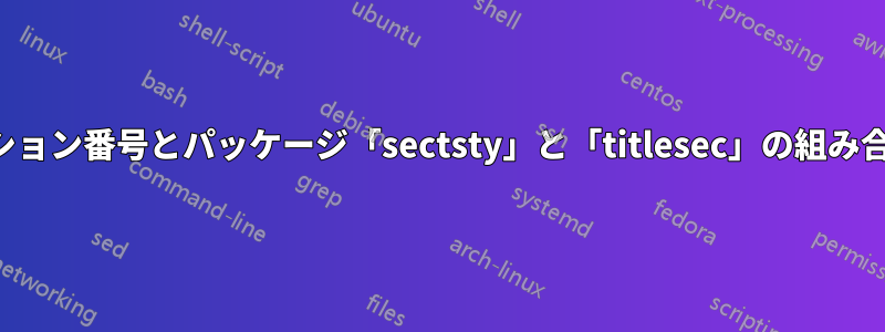 セクション番号とパッケージ「sectsty」と「titlesec」の組み合わせ