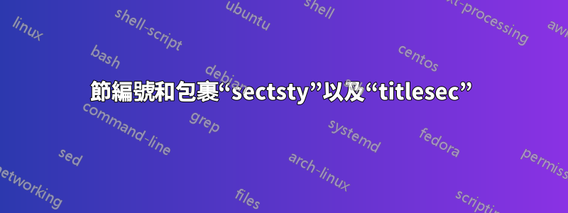 節編號和包裹“sectsty”以及“titlesec”