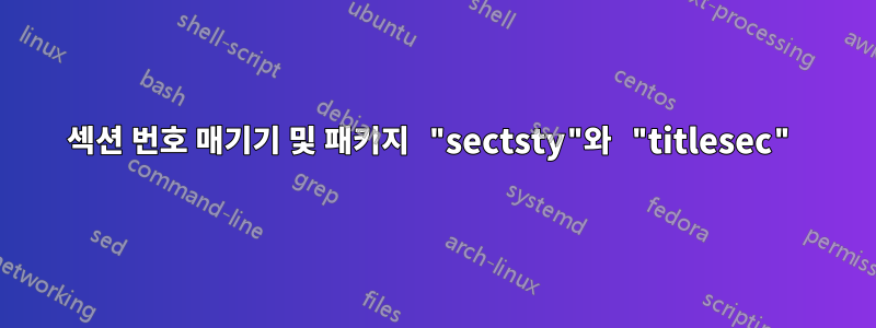 섹션 번호 매기기 및 패키지 "sectsty"와 "titlesec"