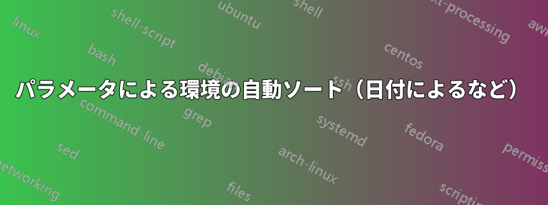 パラメータによる環境の自動ソート（日付によるなど）