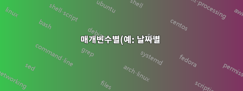 매개변수별(예: 날짜별) 환경 자동 정렬