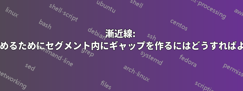 漸近線: ラベルを含めるためにセグメント内にギャップを作るにはどうすればよいですか?