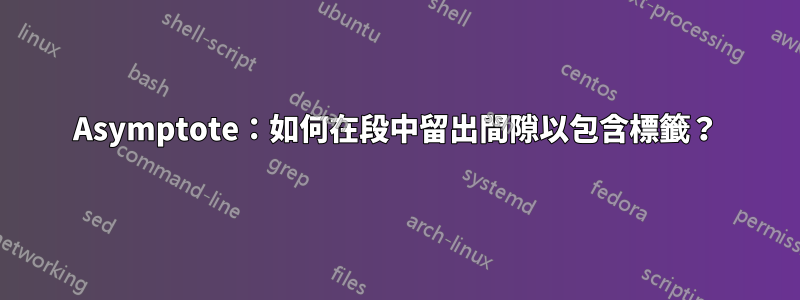 Asymptote：如何在段中留出間隙以包含標籤？