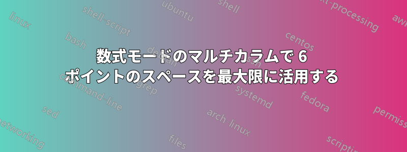 数式モードのマルチカラムで 6 ポイントのスペースを最大限に活用する