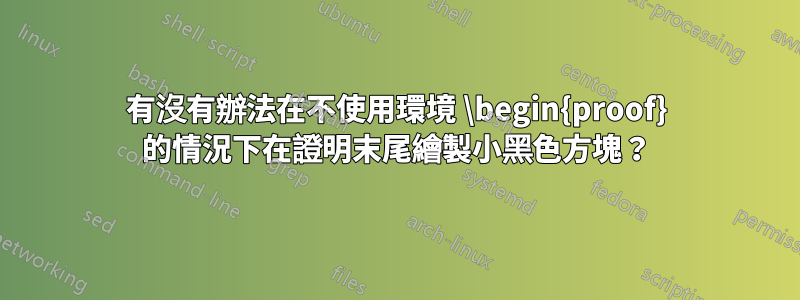 有沒有辦法在不使用環境 \begin{proof} 的情況下在證明末尾繪製小黑色方塊？