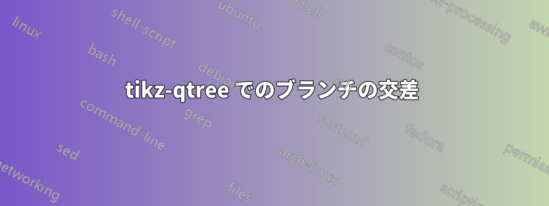 tikz-qtree でのブランチの交差