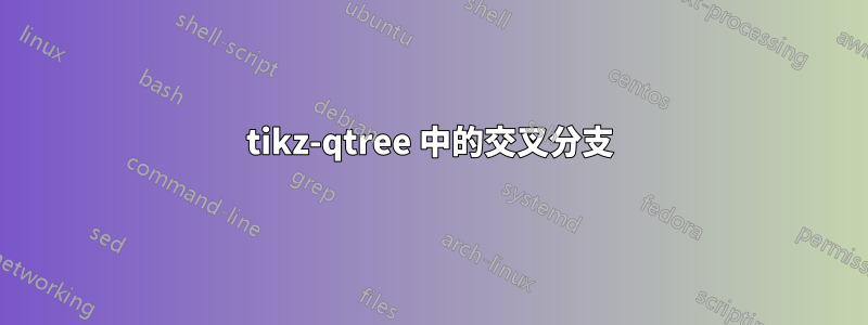 tikz-qtree 中的交叉分支