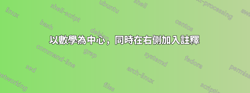 以數學為中心，同時在右側加入註釋