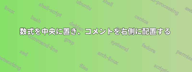 数式を中央に置き、コメントを右側に配置する