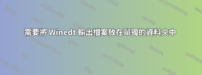 需要將 Winedt 輸出檔案放在單獨的資料夾中