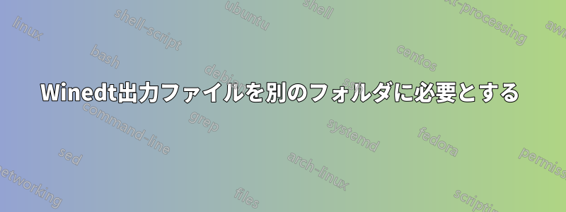 Winedt出力ファイルを別のフォルダに必要とする