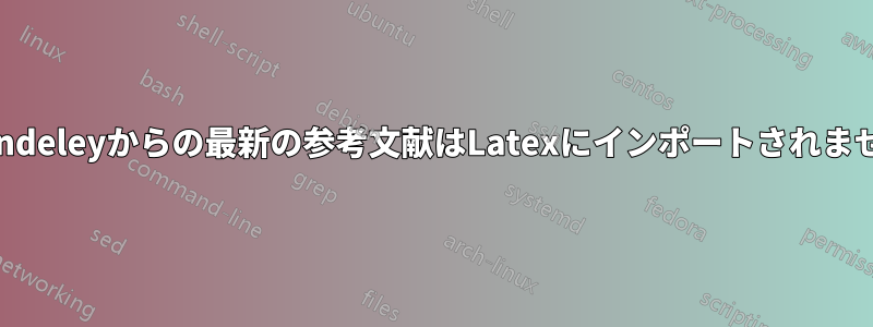 Mendeleyからの最新の参考文献はLatexにインポートされません