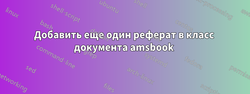 Добавить еще один реферат в класс документа amsbook