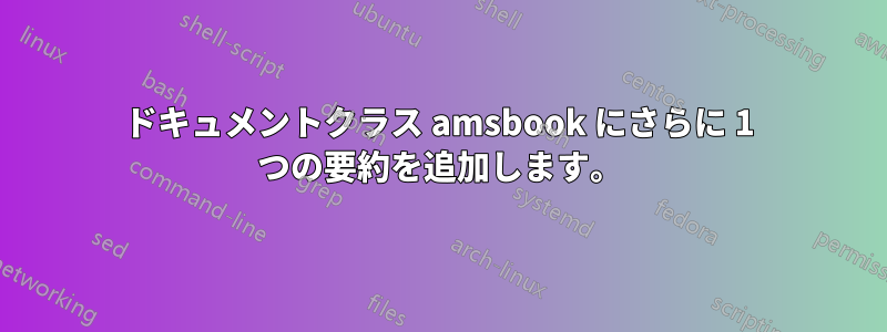 ドキュメントクラス amsbook にさらに 1 つの要約を追加します。