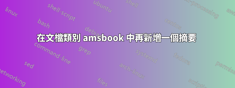 在文檔類別 amsbook 中再新增一個摘要