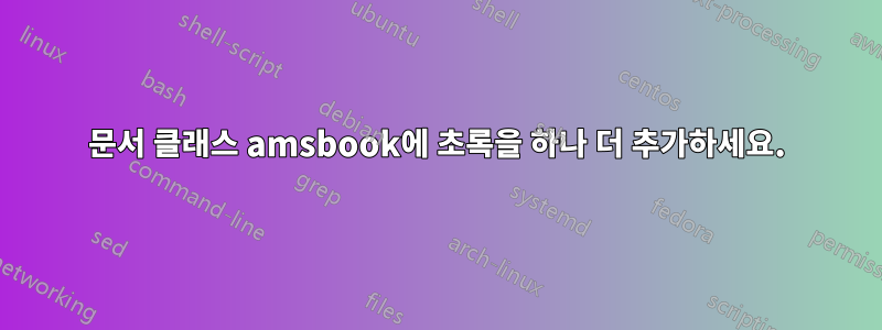 문서 클래스 amsbook에 초록을 하나 더 추가하세요.