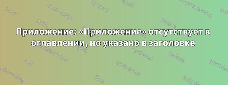 Приложение: «Приложение» отсутствует в оглавлении, но указано в заголовке