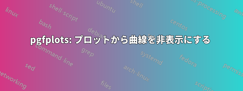 pgfplots: プロットから曲線を非表示にする