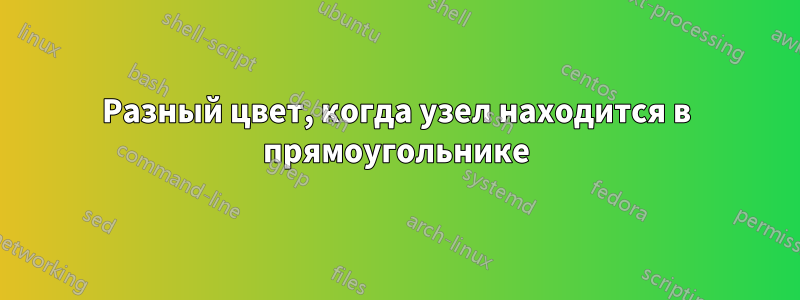 Разный цвет, когда узел находится в прямоугольнике