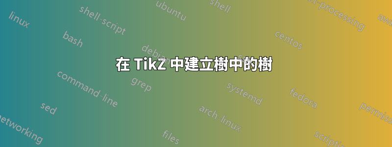 在 TikZ 中建立樹中的樹