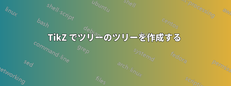 TikZ でツリーのツリーを作成する