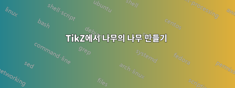 TikZ에서 나무의 나무 만들기