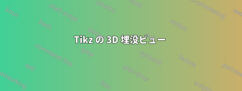 Tikz の 3D 埋没ビュー