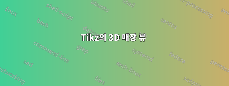 Tikz의 3D 매장 뷰