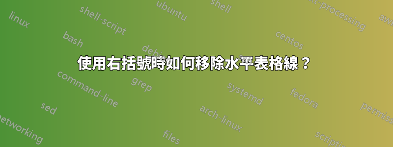 使用右括號時如何移除水平表格線？