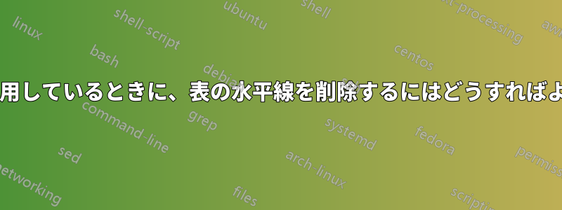 右括弧を使用しているときに、表の水平線を削除するにはどうすればよいですか?