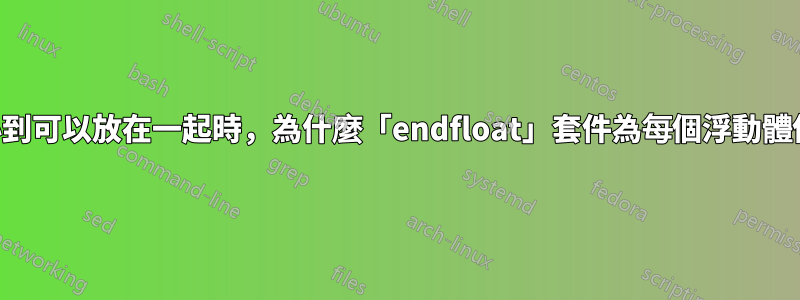 當每個浮動體小到可以放在一起時，為什麼「endfloat」套件為每個浮動體保留整個頁面？