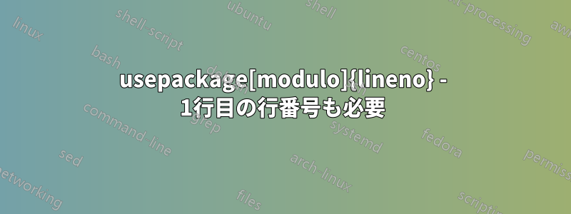 usepackage[modulo]{lineno} - 1行目の行番号も必要