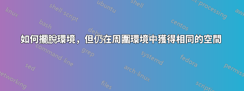 如何擺脫環境，但仍在周圍環境中獲得相同的空間