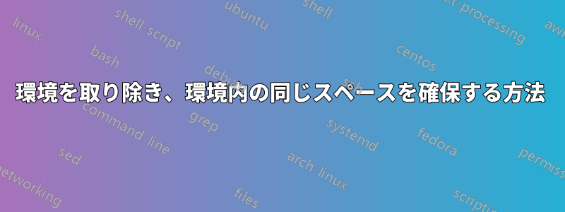 環境を取り除き、環境内の同じスペースを確保する方法