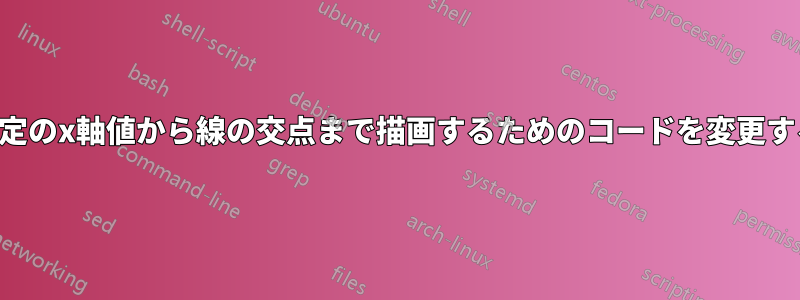 特定のx軸値から線の交点まで描画するためのコードを変更する