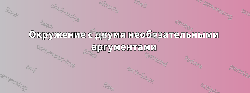 Окружение с двумя необязательными аргументами