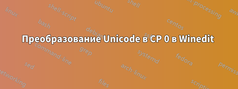 Преобразование Unicode в CP 0 в Winedit