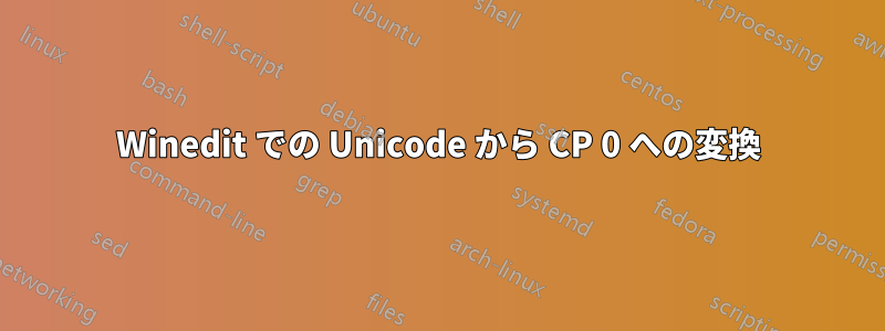 Winedit での Unicode から CP 0 への変換