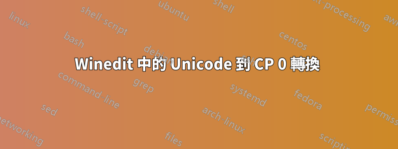 Winedit 中的 Unicode 到 CP 0 轉換