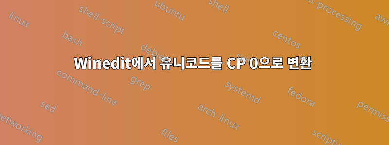 Winedit에서 유니코드를 CP 0으로 변환