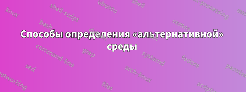 Способы определения «альтернативной» среды