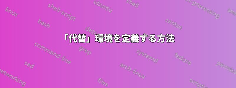 「代替」環境を定義する方法