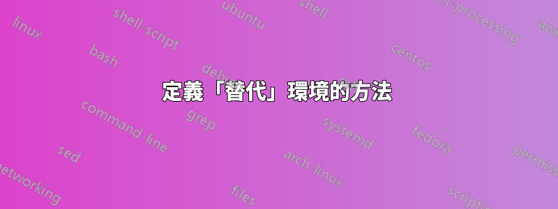 定義「替代」環境的方法